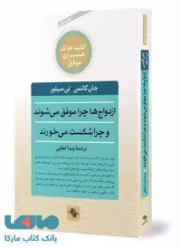 ازدواج ها چرا موفق می شوند و چرا شکست می خورند نشر صابرین