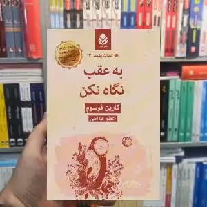 به عقب نگاه نکن کارین فوسوم قطره - بانک کتاب ماندگار-قیمت-خرید-کتاب-کمک-درسی-کنکور-دانشگاهی