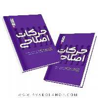 کتاب حرکات اصلاحی دکتر یحیی سخنگویی انتشارات حتمی