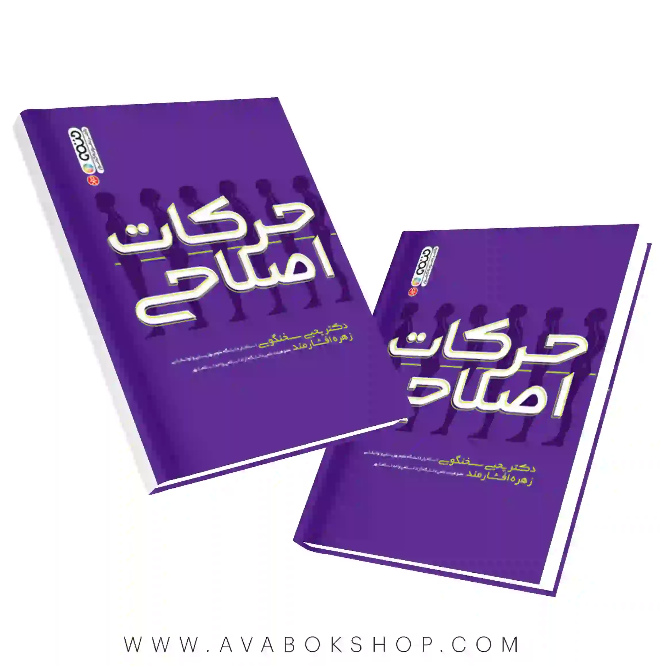 کتاب حرکات اصلاحی دکتر یحیی سخنگویی انتشارات حتمی