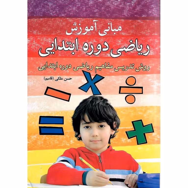 مبانی آموزش ریاضی دوره ابتدایی