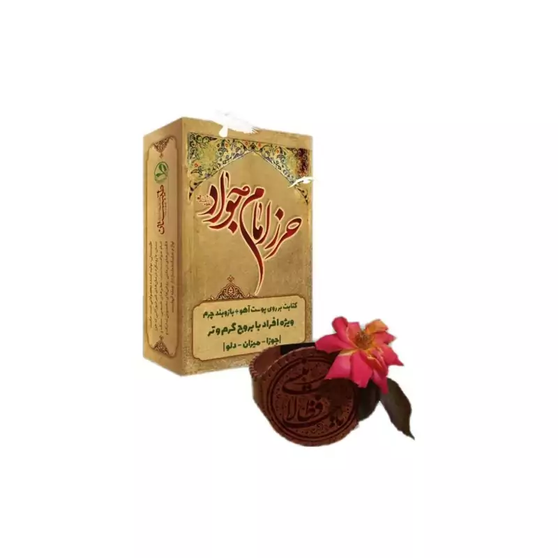 101555_حرز امام جواد ع_پوست آهو_گرم و تر
