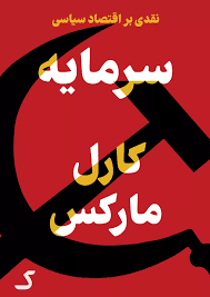 خلاصه کتاب سرمایه