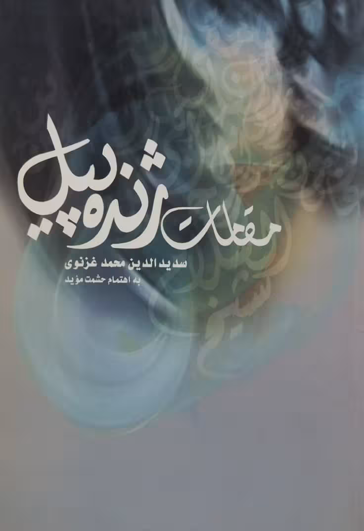 مقامات ژنده پیل | سدیدالدین محمد غرنوی