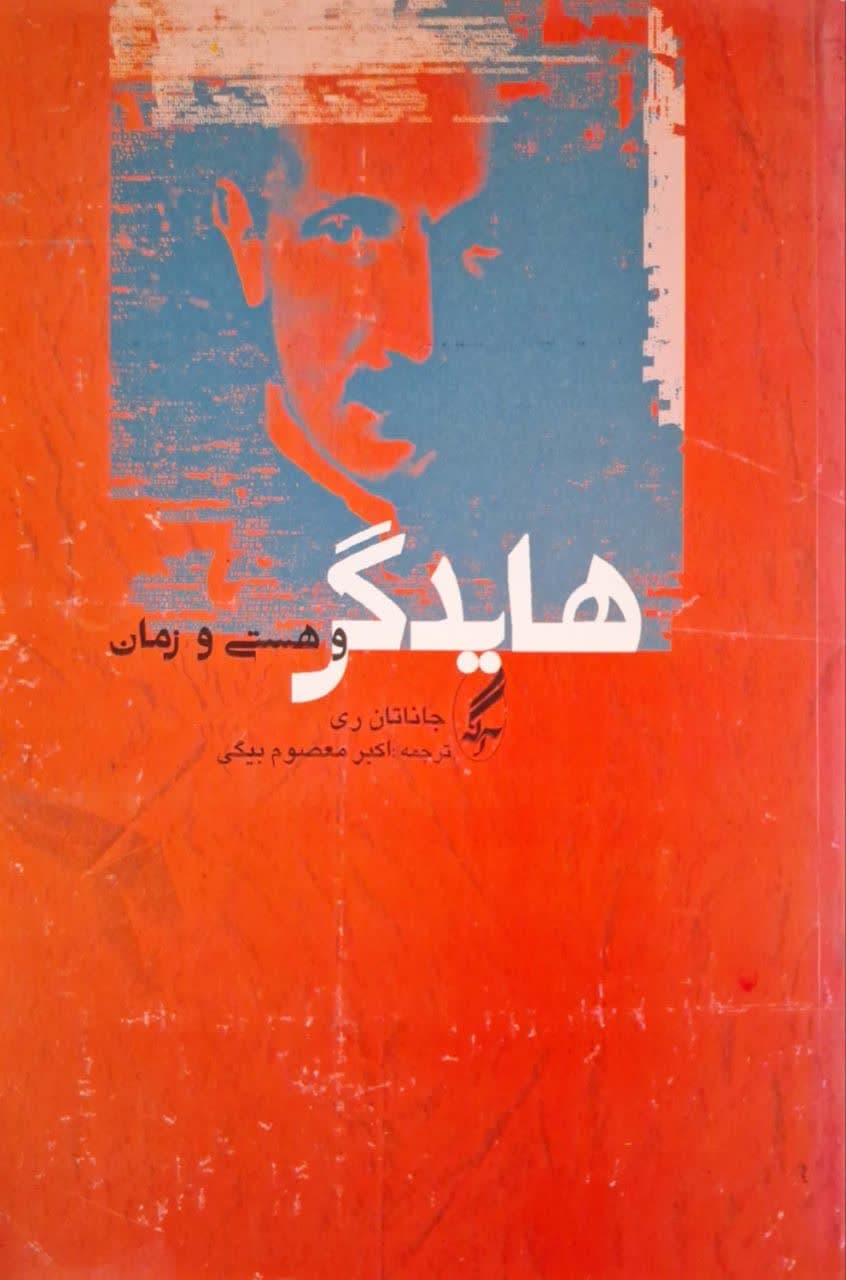 هایدگر و هستی و زمان نوشته جاناتان ری