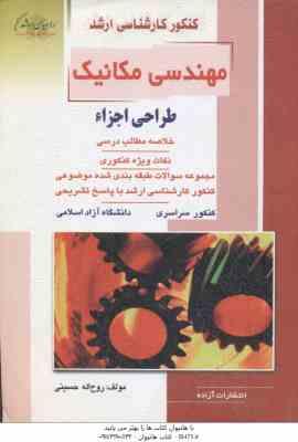 مهندسی مکانیک ( روح اله حسینی ) خلاصه و تست ارشد طراحی اجزاء