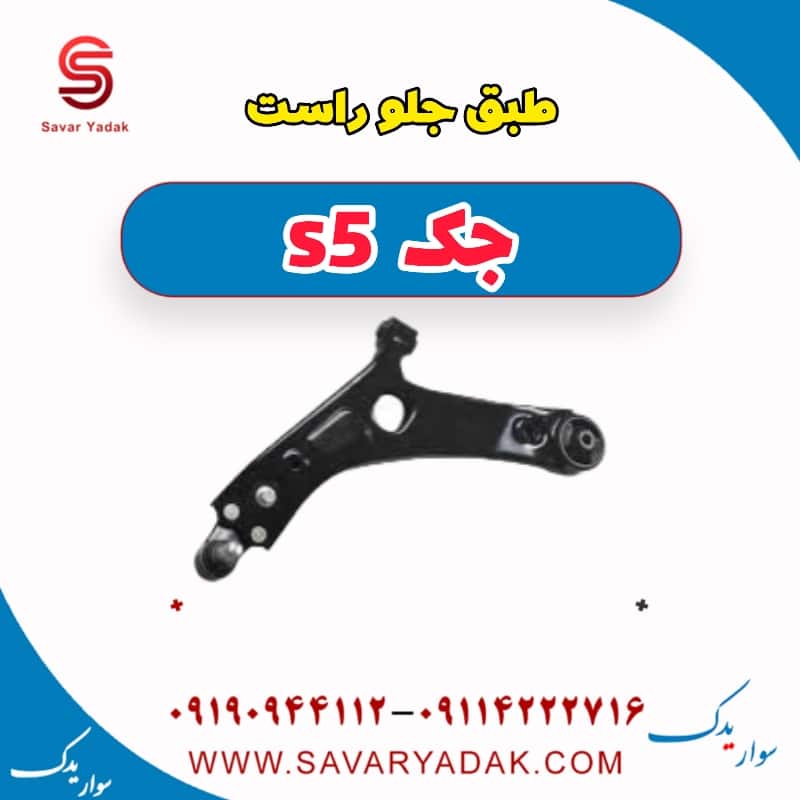 طبق جلو راست جک s5