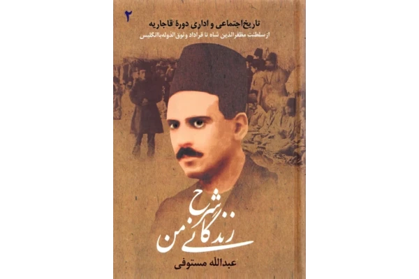 کتاب شرح زندگانی من 2 - کتابخانه مجازی واتیکان