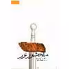 کتاب سلحشور نور اثر پائولو کوئیلو