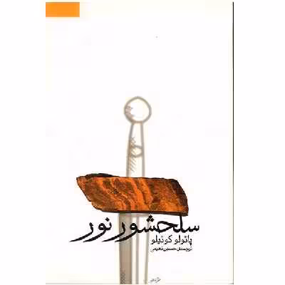 کتاب سلحشور نور اثر پائولو کوئیلو