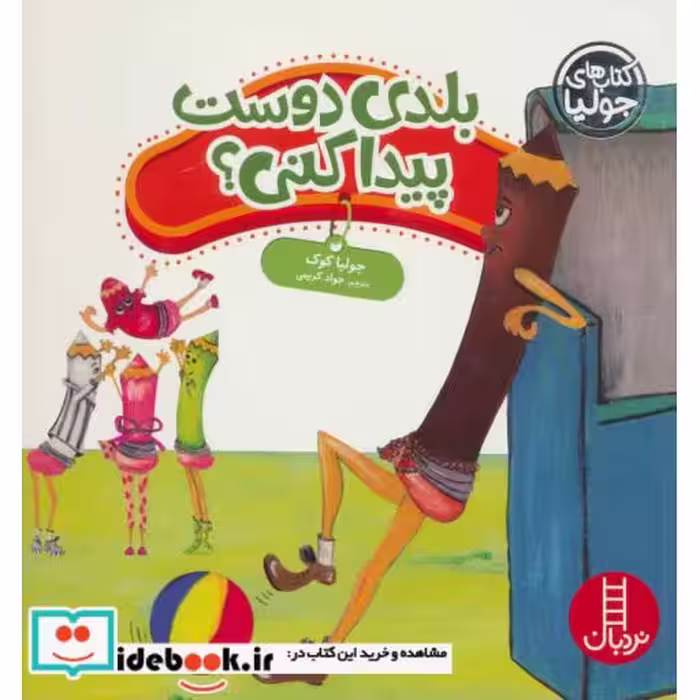 کتاب جولیا بلدی دوست پیدا کنی