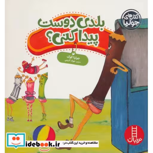کتاب جولیا بلدی دوست پیدا کنی