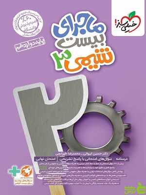 ماجرای بیست شیمی دوازدهم خیلی سبز - تخفیفسیب ترش - SibTorsh