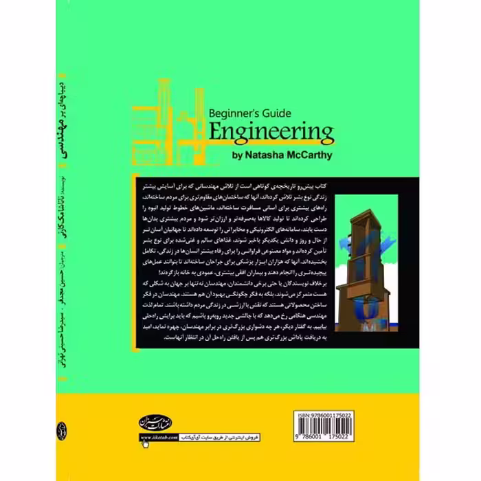 کتاب دیباچه ای بر مهندسی اثر ناتاشا مک کارتی انتشارات سبزان