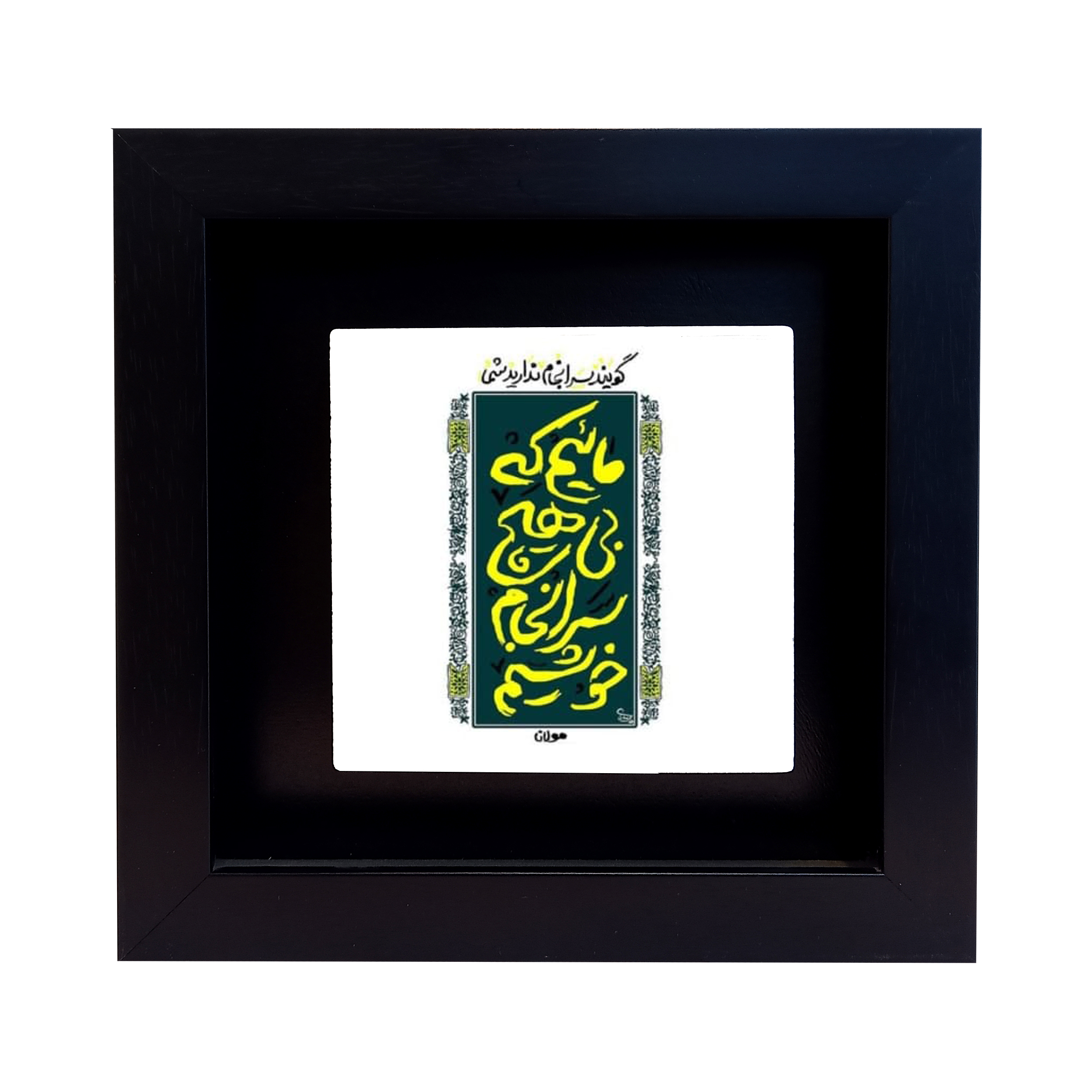 تابلو کاشی طرح ماییم که بی هیچ سرانجام خوشیم مدل RM 1053