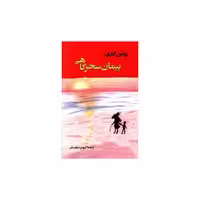 کتاب پیمان سحرگاهی اثر رومن گاری