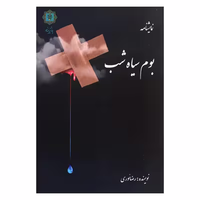 کتاب نمایشنامه بوم سیاه شب اثر رضا نوری انتشارات پازینه