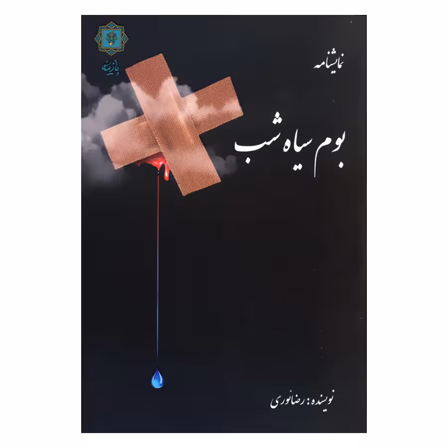 کتاب نمایشنامه بوم سیاه شب اثر رضا نوری انتشارات پازینه