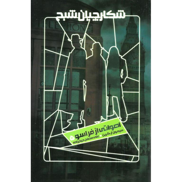 شکارچیان شبح 5: اصواتی از فراسو