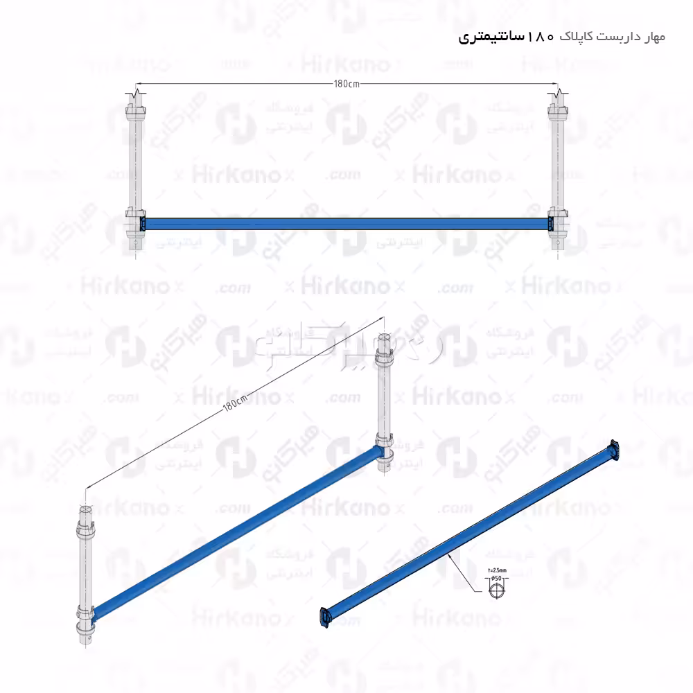 مهار داربست کاپلاک - 1.8 متری