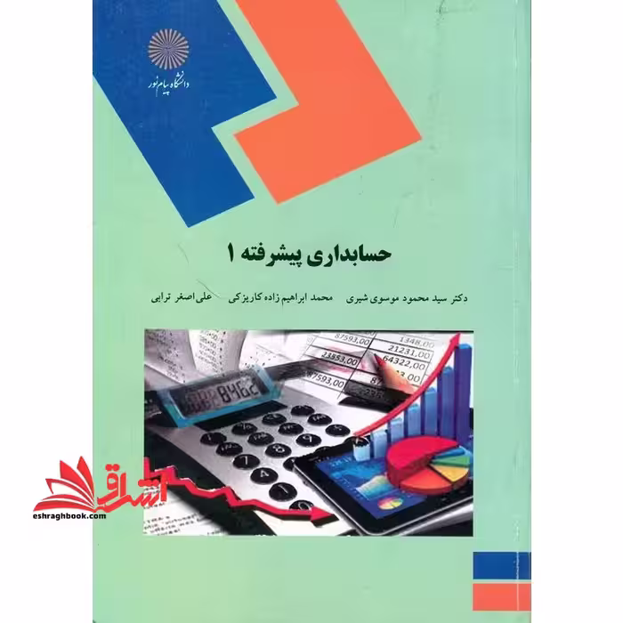 حسابداری پیشرفته 1 (رشته حسابداری) - فروشگاه کتاب اشراق