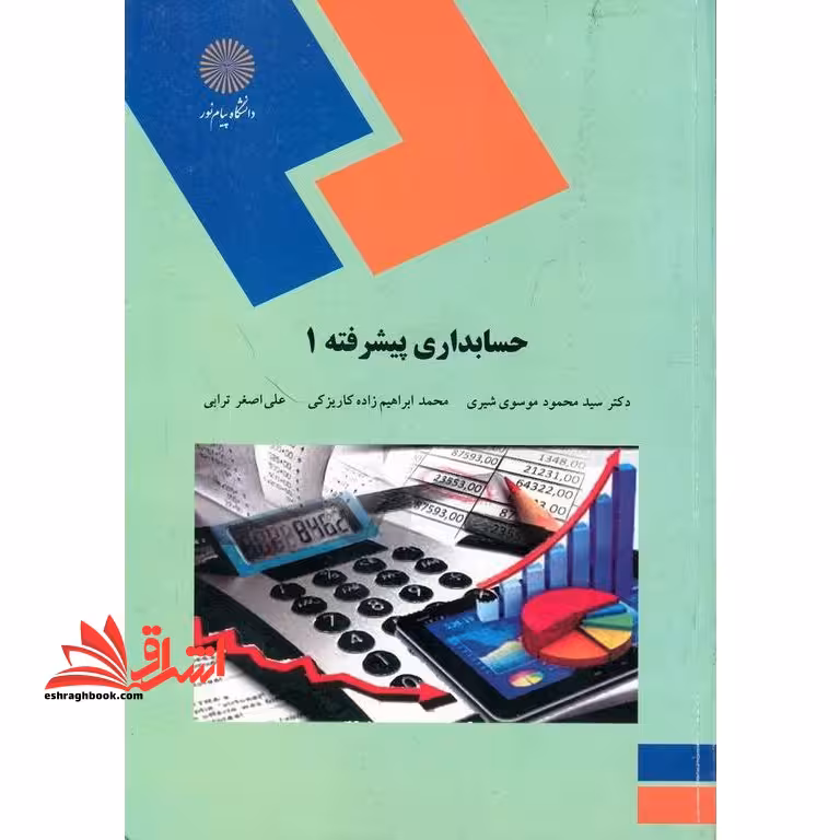 حسابداری پیشرفته 1 (رشته حسابداری) - فروشگاه کتاب اشراق