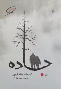 جاده نوشته کورمک مک کارتی