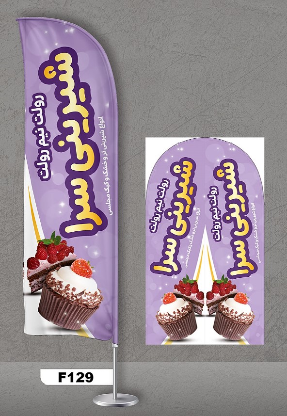 پرچم ساحلی اصل 3متری با پایه کامل میله دو کیلویی آبکاری و پارچه ساتن آمریکایی 13کیلویی، طرح شیرینی سرا ، کد f129