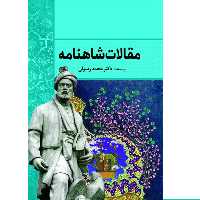 کتاب مقالات شاهنامه اثر دکتر محمد رسولی انتشارات سبزان