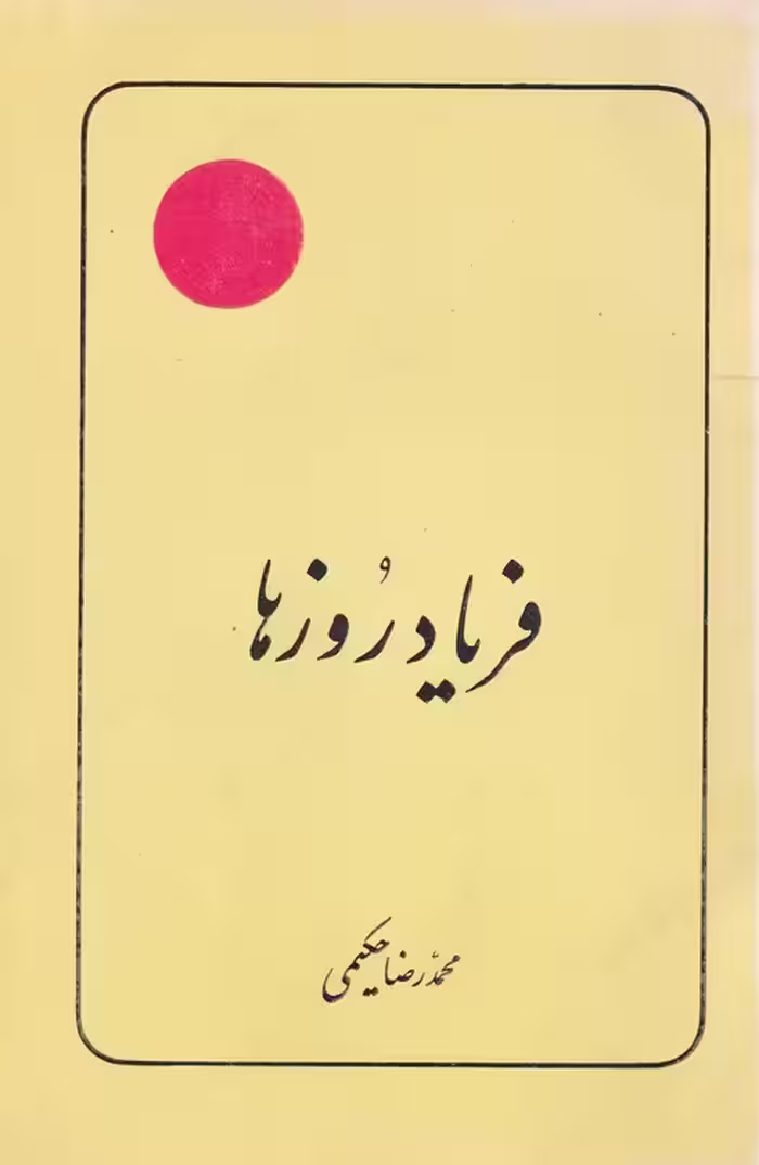 خرید کتاب فریاد روزها — کتابسرای طه