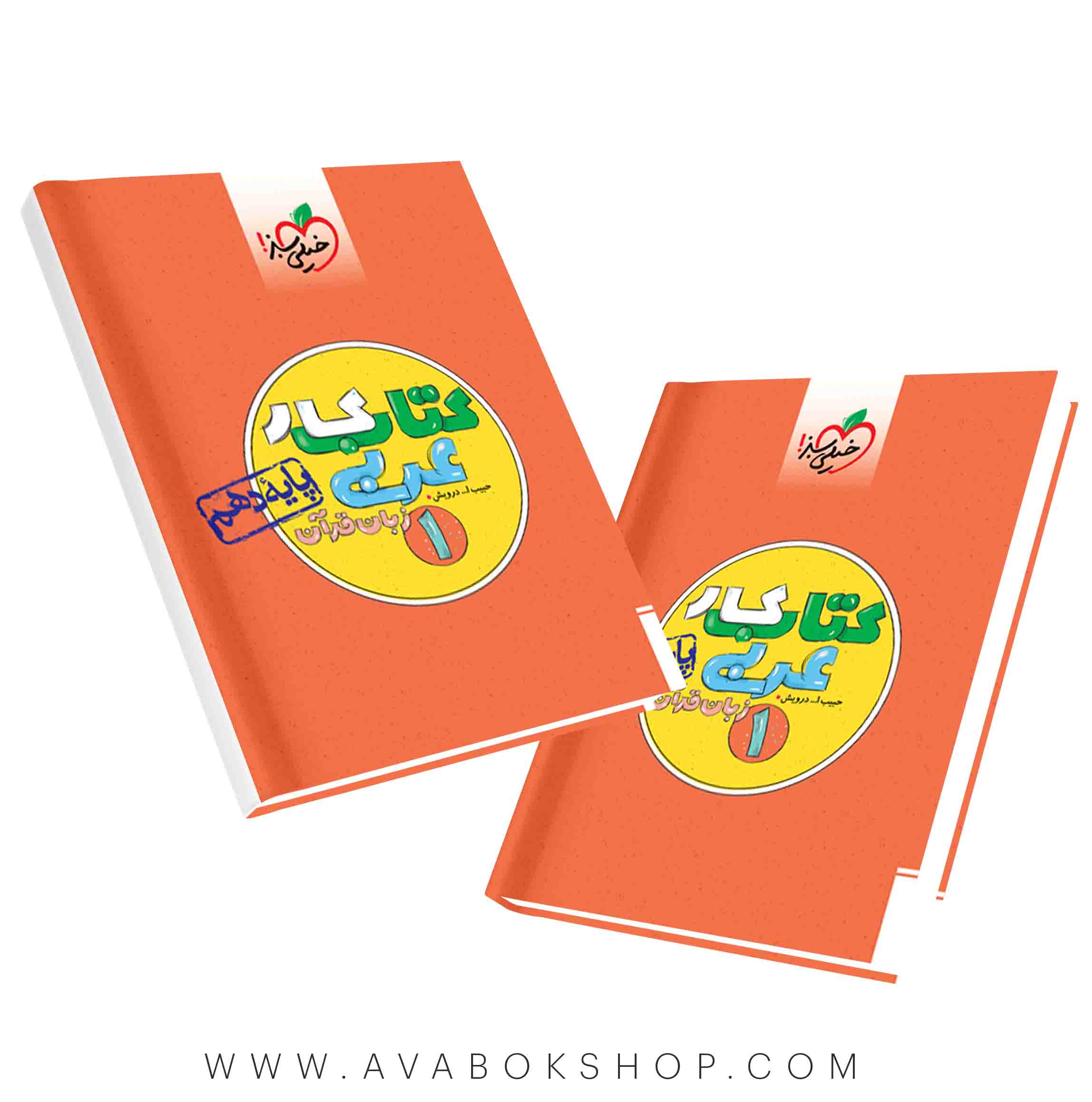 کتاب کار عربی دهم خیلی سبز