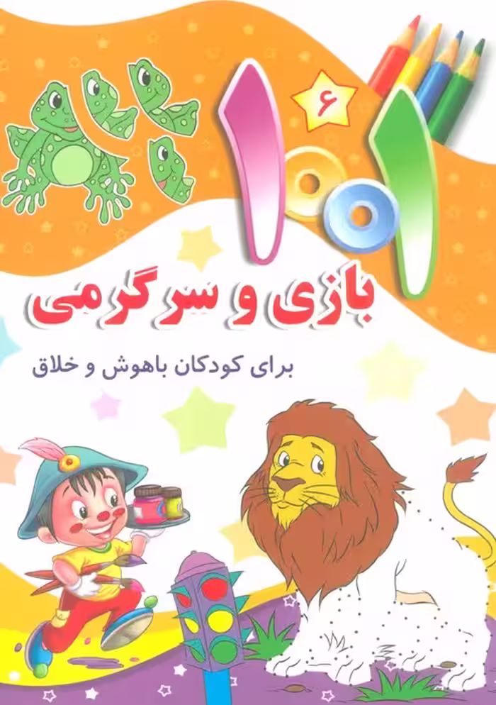 1001 بازی و سرگرمی 6 (برای کودکان باهوش و خلاق) - ناشربوک | خرید آنلاین کتاب