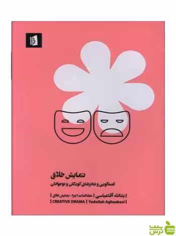 نمایش خلاق یدالله آقا عباسی بیدگل - سیب ترش - SibTorsh