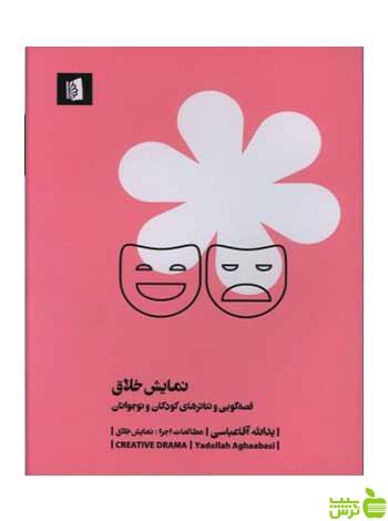 نمایش خلاق یدالله آقا عباسی بیدگل - سیب ترش - SibTorsh