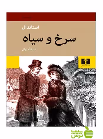 سرخ و سیاه نیلوفر - سیب ترش - SibTorsh مولف:استاندال-عبدالله توکل