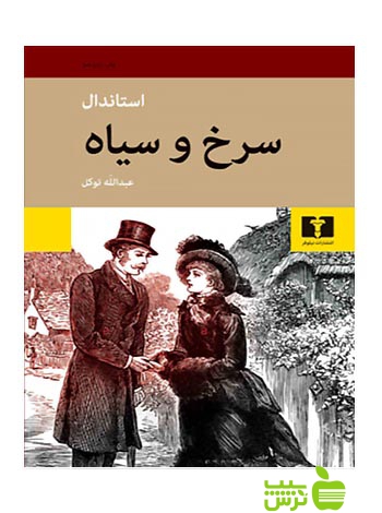 سرخ و سیاه نیلوفر - سیب ترش - SibTorsh مولف:استاندال-عبدالله توکل