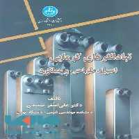 تبادلگرهای گرمایی اصول و طراحی و عملکرد نشر دانشگاه تهران