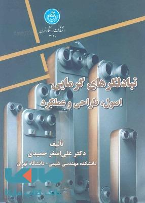 تبادلگرهای گرمایی اصول و طراحی و عملکرد نشر دانشگاه تهران