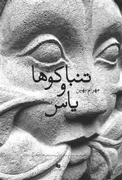 تنباکوها و یاسها | مرکز فرهنگی آبی