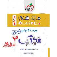 ماجراهای من و درسام تجربی فیزیک 3 دوازدهم تجربی - فروشگاه کتاب اشراق