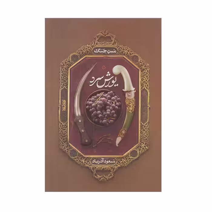 كتاب يورش سرد اثر مسعود آذرباد انتشارات كتابستان معرفت