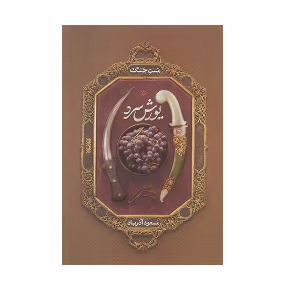 كتاب يورش سرد اثر مسعود آذرباد انتشارات كتابستان معرفت
