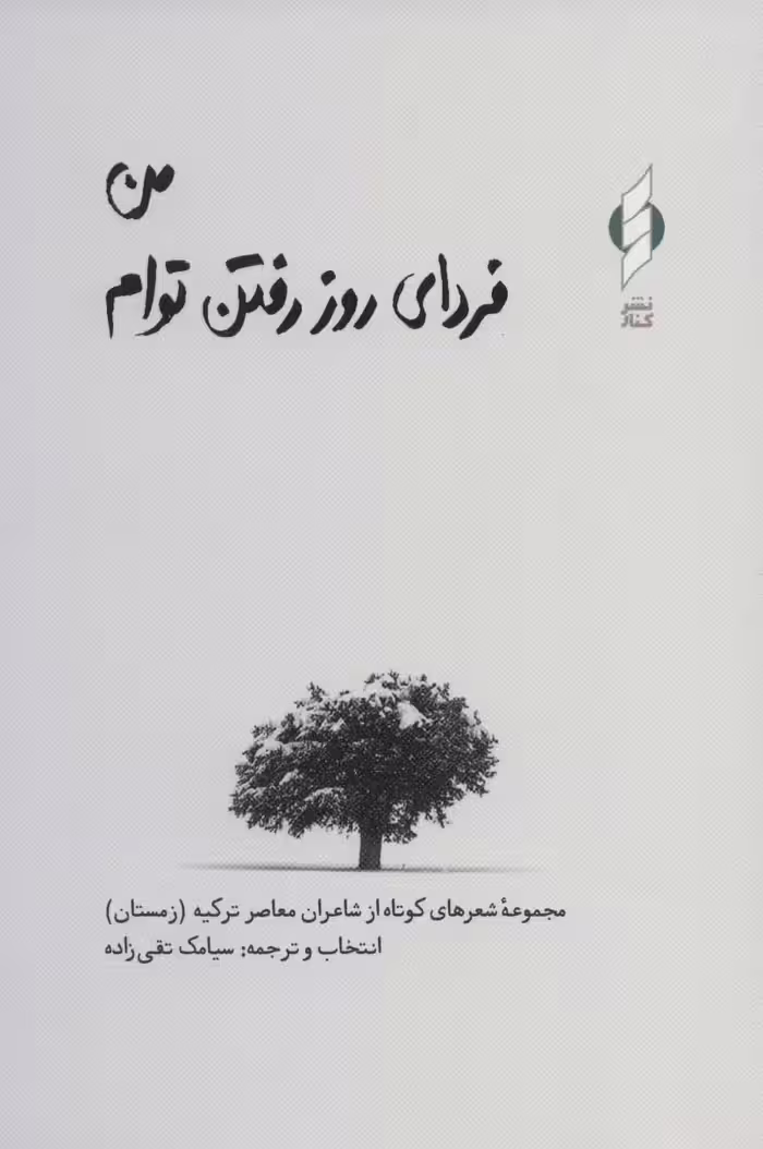 من فردای روز رفتن توام (مجموعه شعرهای کوتاه از شاعران معاصر ترکیه) - ناشربوک | خرید آنلاین کتاب