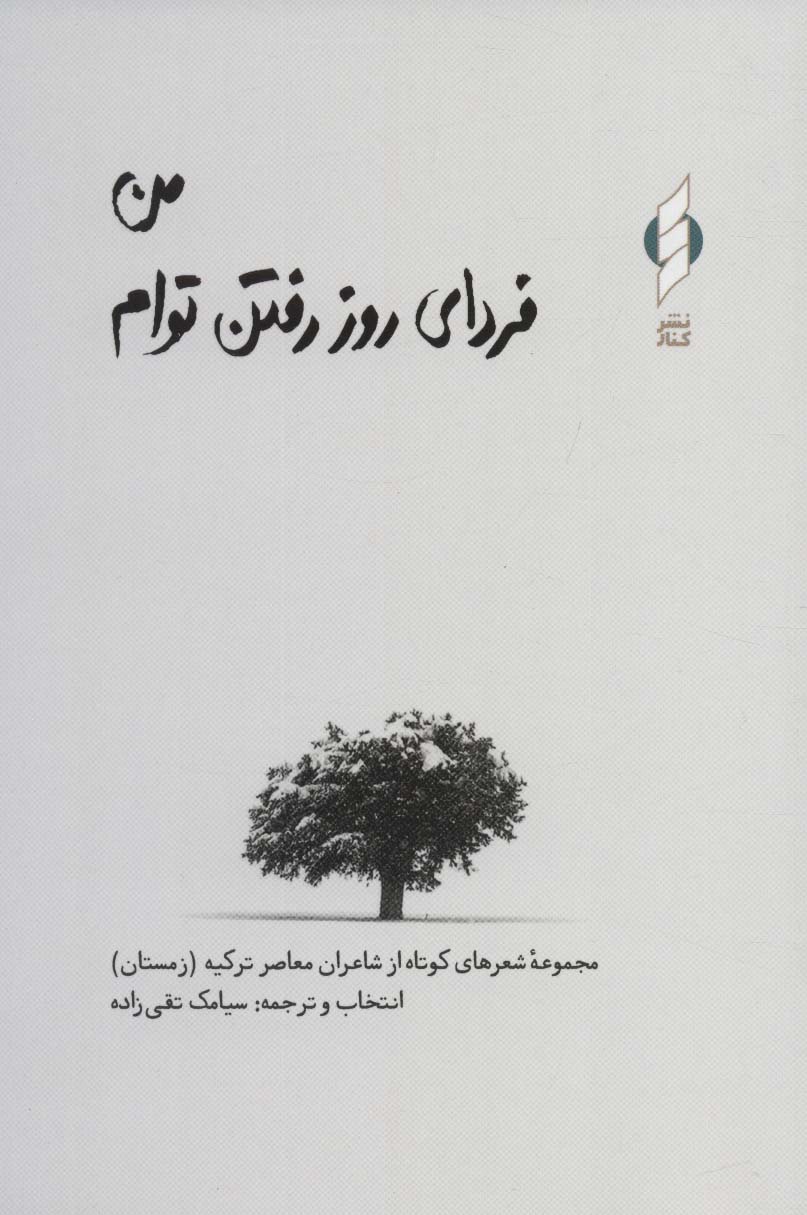 من فردای روز رفتن توام (مجموعه شعرهای کوتاه از شاعران معاصر ترکیه) - ناشربوک | خرید آنلاین کتاب