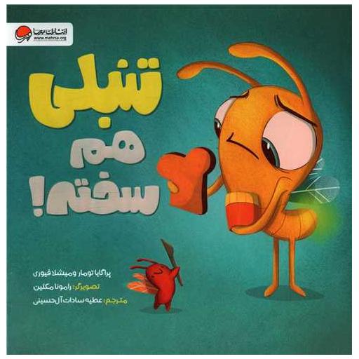 کتاب تنبلی هم سخته (خشتی) اثر پراگایاتومار ، میشلا فیوری