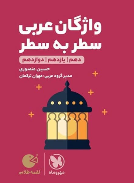 مهر و ماه لقمه واژگان عربی سطر به سطر 02 - کتابفروشی کوچه کتاب