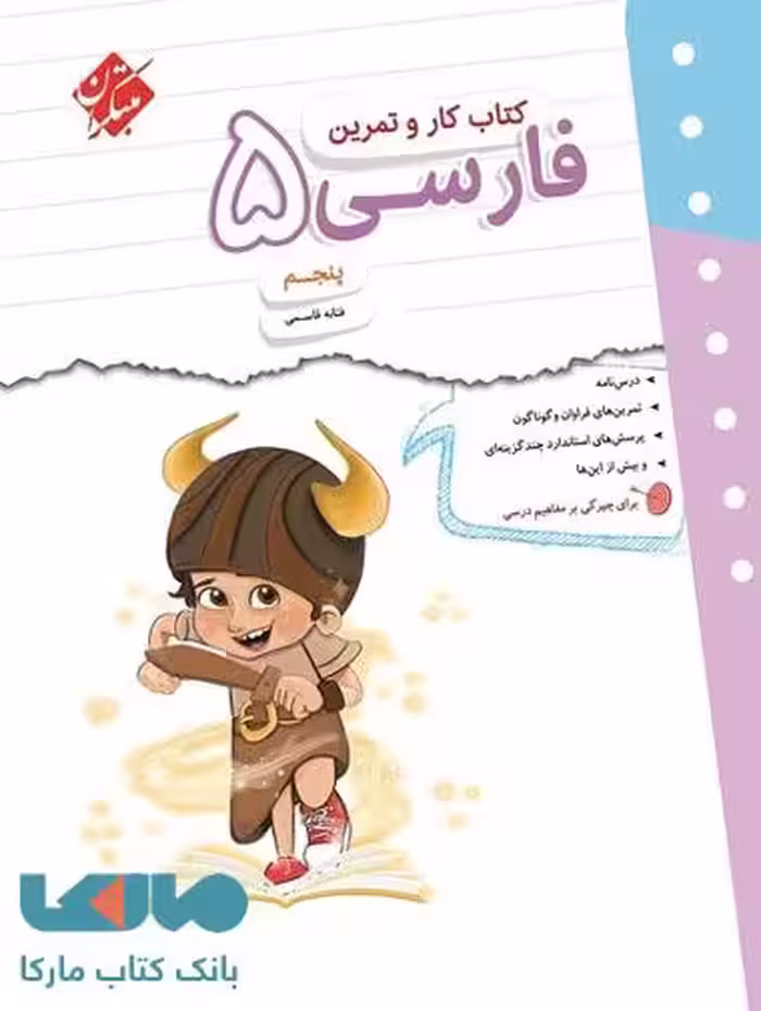 کار و تمرین فارسی پنجم ابتدایی مبتکران