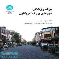 مرگ و زندگی شهرهای بزرگ امریکایی نشر دانشگاه تهران
