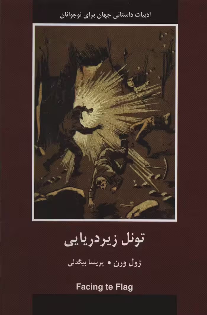 تونل زیردریایی - ناشربوک | خرید آنلاین کتاب