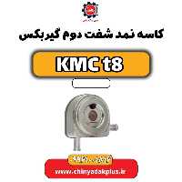 کاسه نمد شفت دوم گیربکس KMC t8